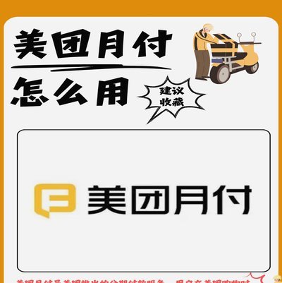 美团月付咋个自己套现 秒付呢