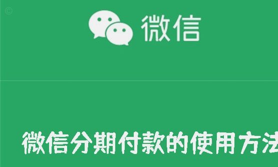 微信分期付款如何正确操作