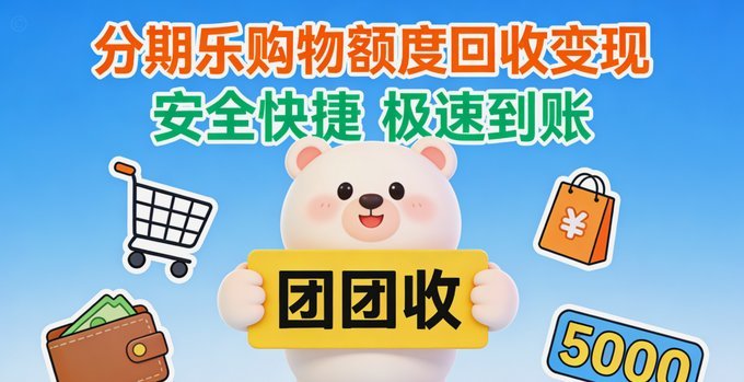 分期乐购物额度套现，真的会影响个人征信吗？