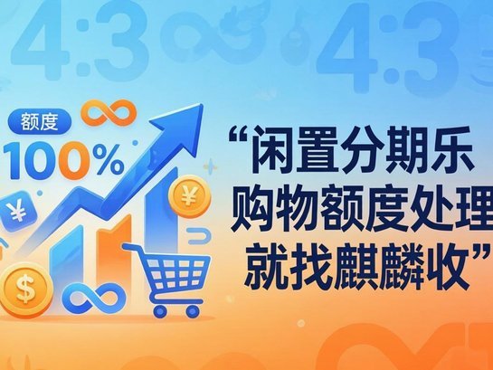 分期乐购物额度套现上征信吗