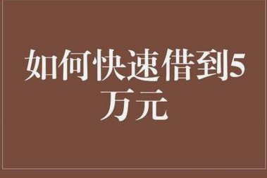 急需5万却借不到？怎么办