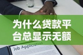 没额度是什么原因呢