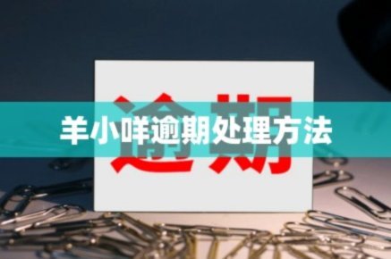 羊小咩还款后还会出额度吗